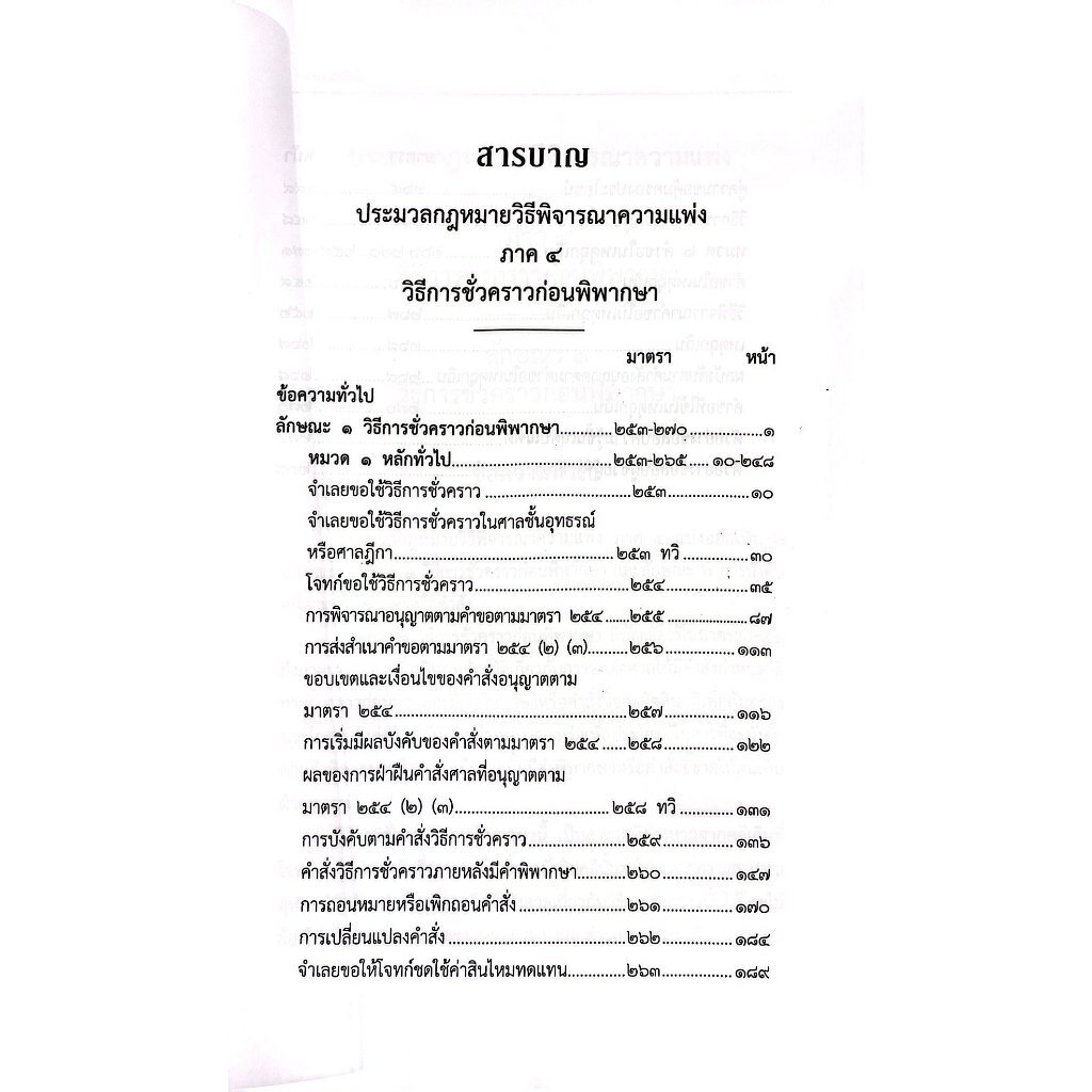 (คำอธิบาย+ฎีกา) วิ.แพ่ง ภาค 4 วิธีการชั่วคราวก่อนพิพากษา (สมชัย ฑีฆาอุตมากร)