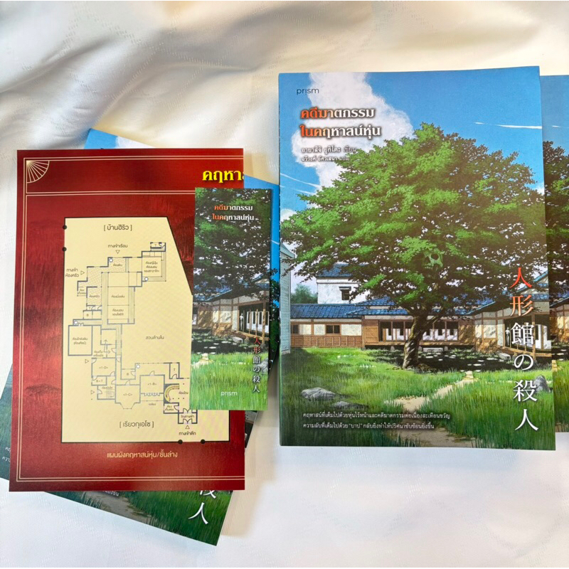 คดีฆาตกรรมในคฤหาสน์หุ่น /ผู้เขียน: อายาสึจิ ยูกิโตะ /สำนักพิมพ์: prism publishing(ปริซึม)