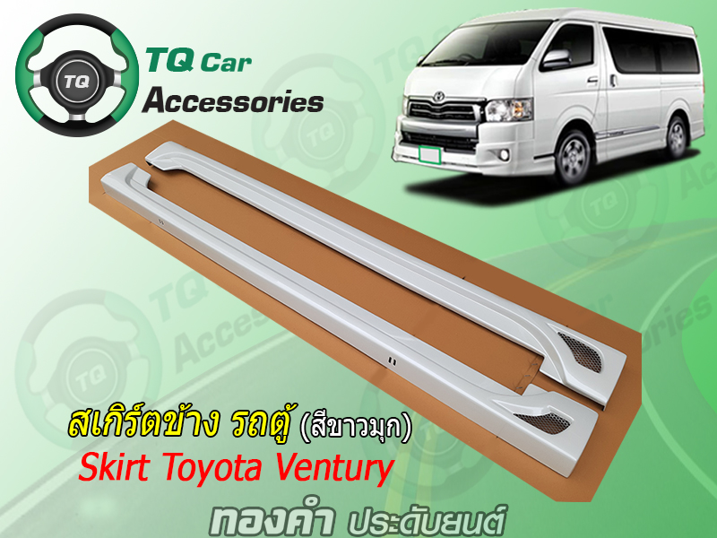 สเกิร์ตรอบคัน TOYOTA VENTURY (Skirt Toyota VenturyVan)