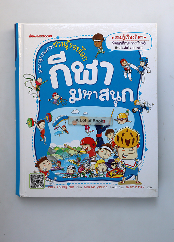 สารานุกรมภาพ กีฬามหาสนุก