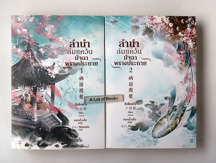ลำนำล่มแคว้นมัจฉาพรางประกาย