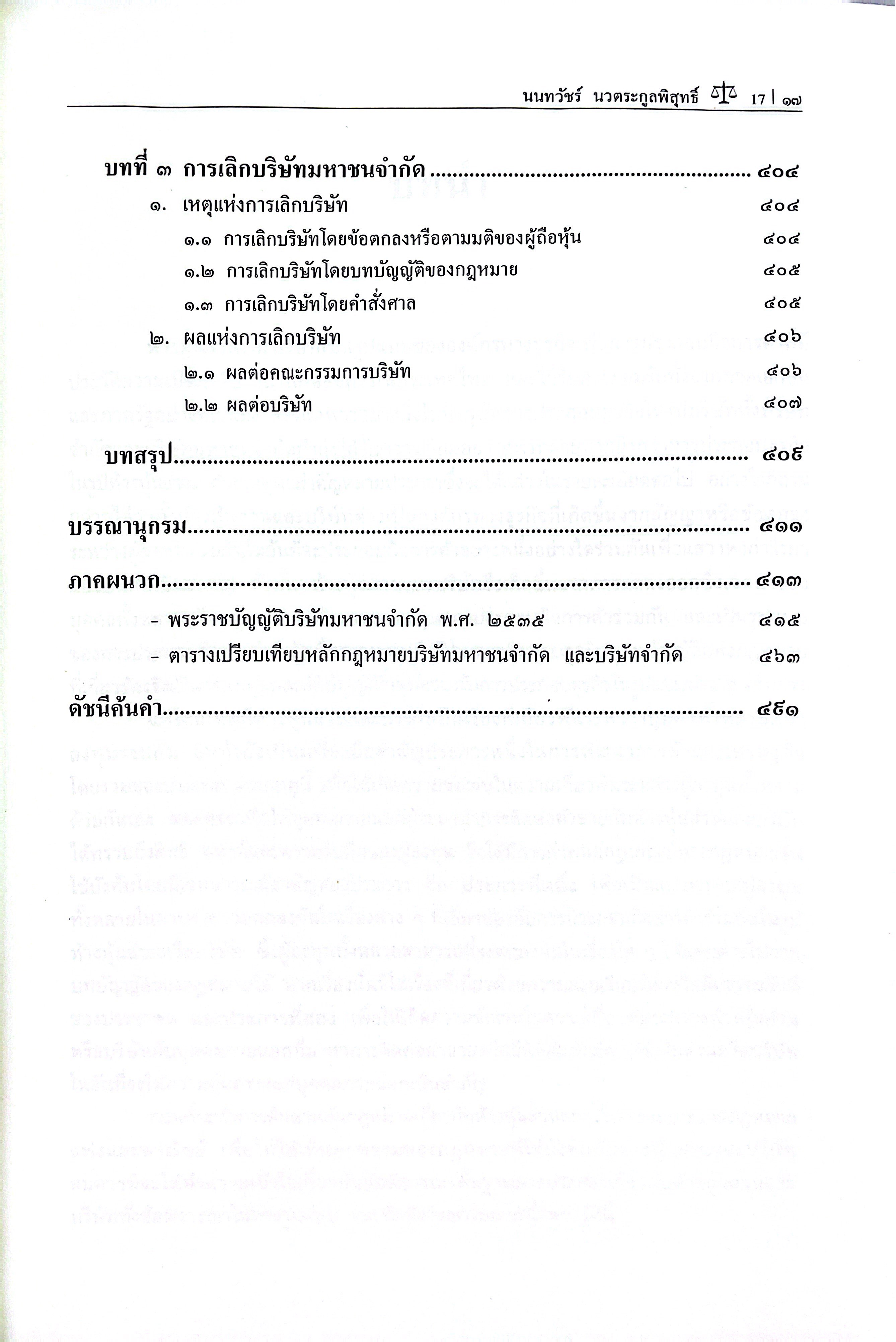(ห่อปก) กฎหมายลักษณะ ห้างหุ้นส่วน บริษัทจำกัด และ บริษัทมหาชนจำกัด / โดย ศ.ดร.นนทวัชร์ นวตระกูลพิสุทธิ์