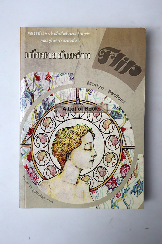 เด็กชายย้ายร่าง Flip