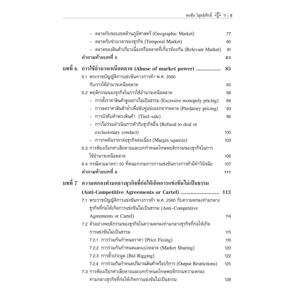 กฎหมายการแข่งขันทางการค้า (รศ.ดร.พรชัย วิสุทธิศักดิ์) ปีที่พิมพ์ : ธันวาคม 2566 (ครั้งที่ 3)