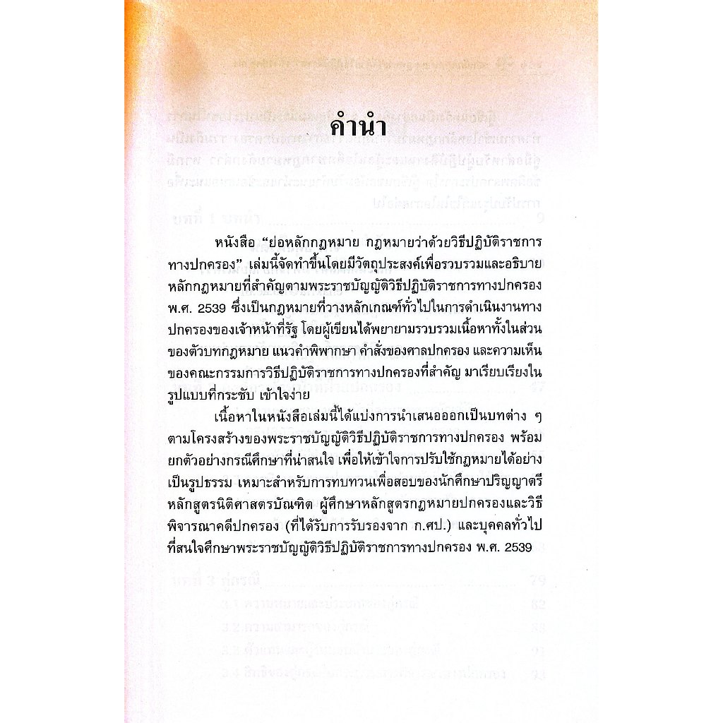 (ห่อปก) ย่อหลักกฎหมาย กฎหมายว่าด้วยวิธีปฏิบัติราชการทางปกครอง / ผศ.ดร.จักรี อดุลนิรัตน์ / ดร.วศิน ยิ้มแย้ม