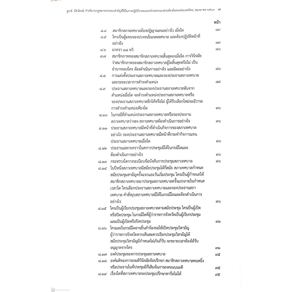 คำอธิบายกฎหมายปกครองสำคัญที่ใช้ในการปฏิบัติงานขององค์กรปกครองส่วนท้องถิ่นของประเทศไทย (ดร.ชูชาติ อัศวโรจน์)