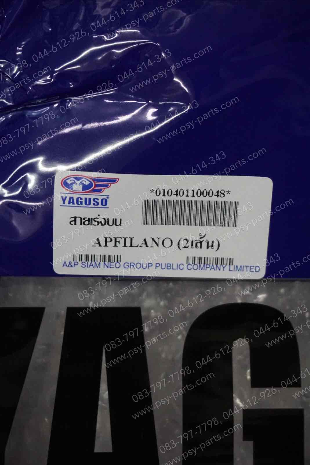 สายเร่งชุด FILANO, FIORE (YAGUSO)