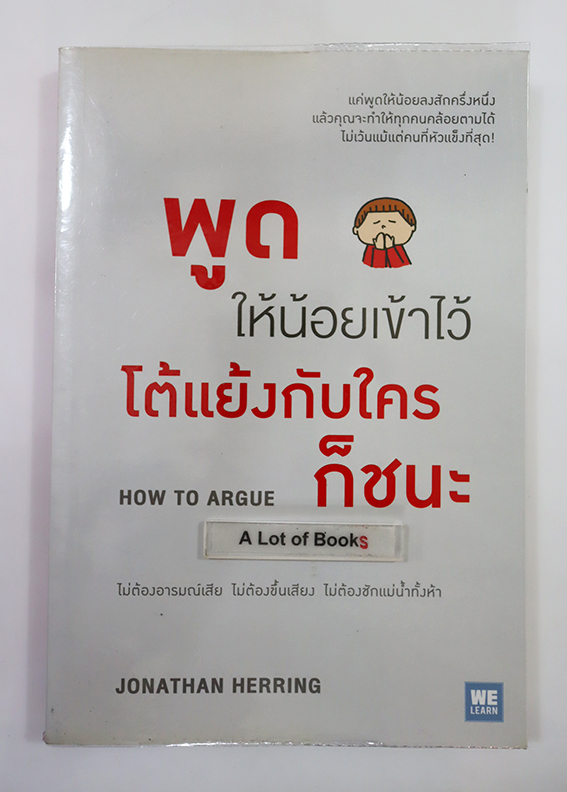 พูดให้น้อยเข้าไว้ โต้แย้งกับใครก็ชนะ