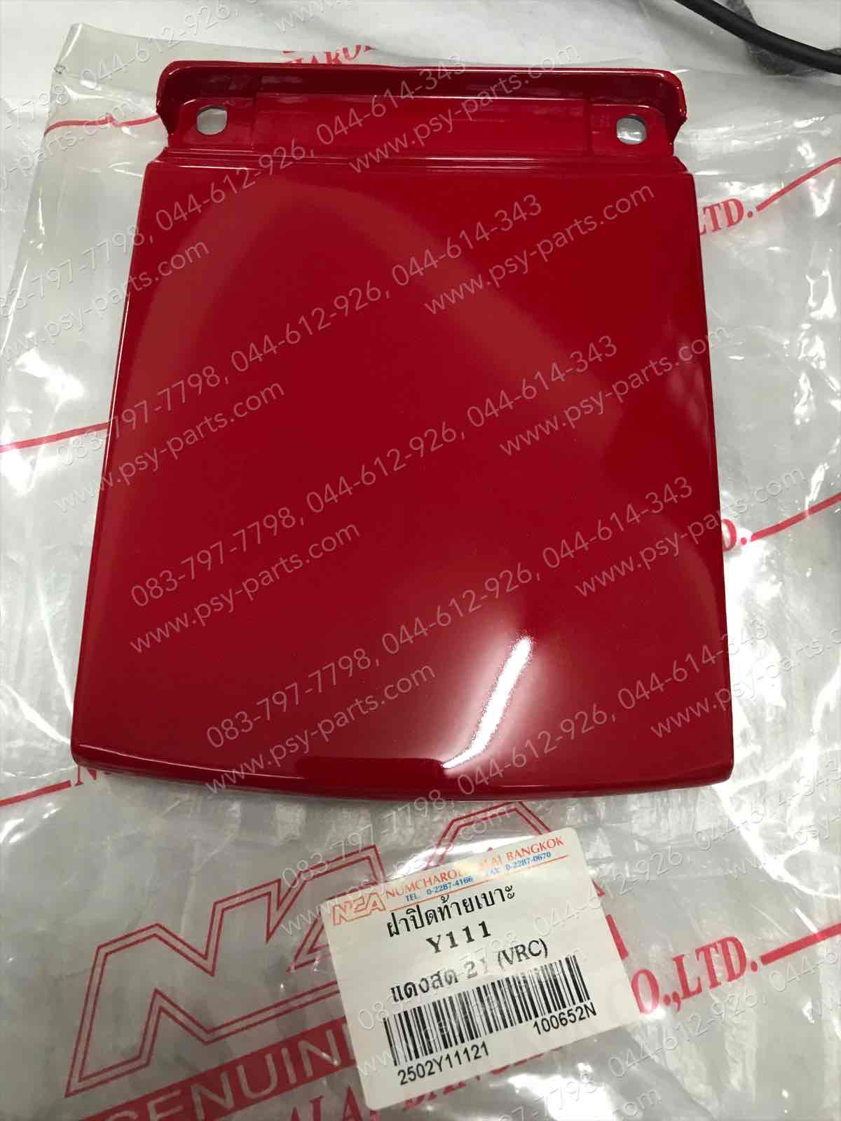 ฝาปิดท้ายเบาะ Y 111 (T) สีแดงสด