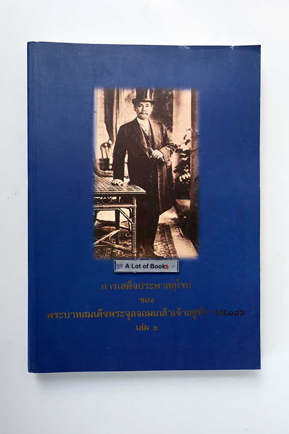 การเสด็จประพาสยุโรปของ พระบาทสมเด็จพระจุลจอมเกล้าเจ้าอยู่หัว ร.ศ. 116 เล่ม 1