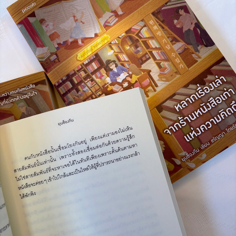 หลากเรื่องเล่าจากร้านหนังสือเก่าแห่งความคิดถึง /ผู้เขียน: ยุนซ็องกึน /สำนักพิมพ์: piccolo(พิคโคโล)