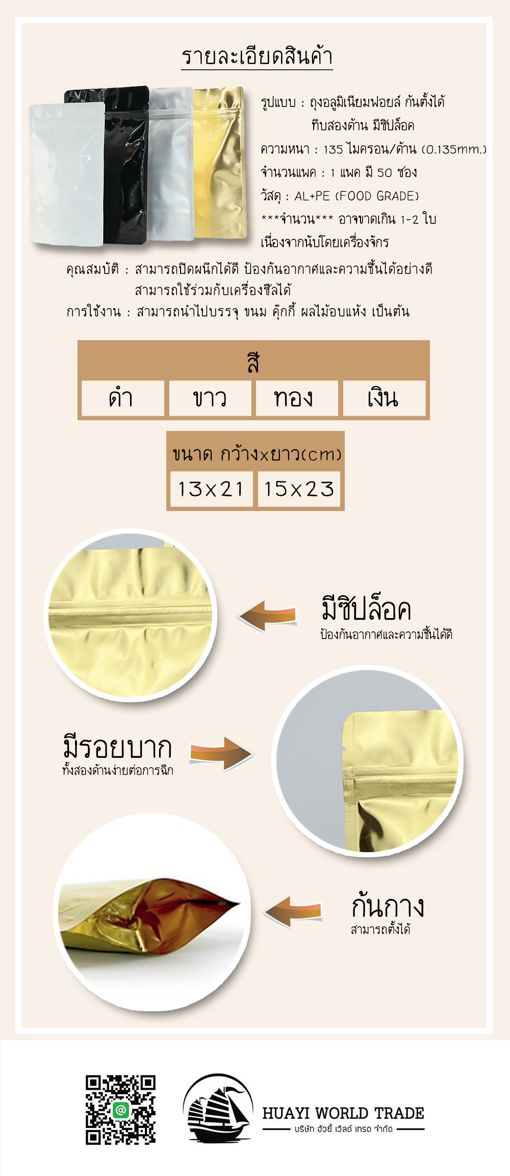 ถุงอลูมิเนียมฟอยล์ ทึบสองด้าน มีซิปล็อค ก้นตั้งได้(ระดับพรีเมี่ยม)