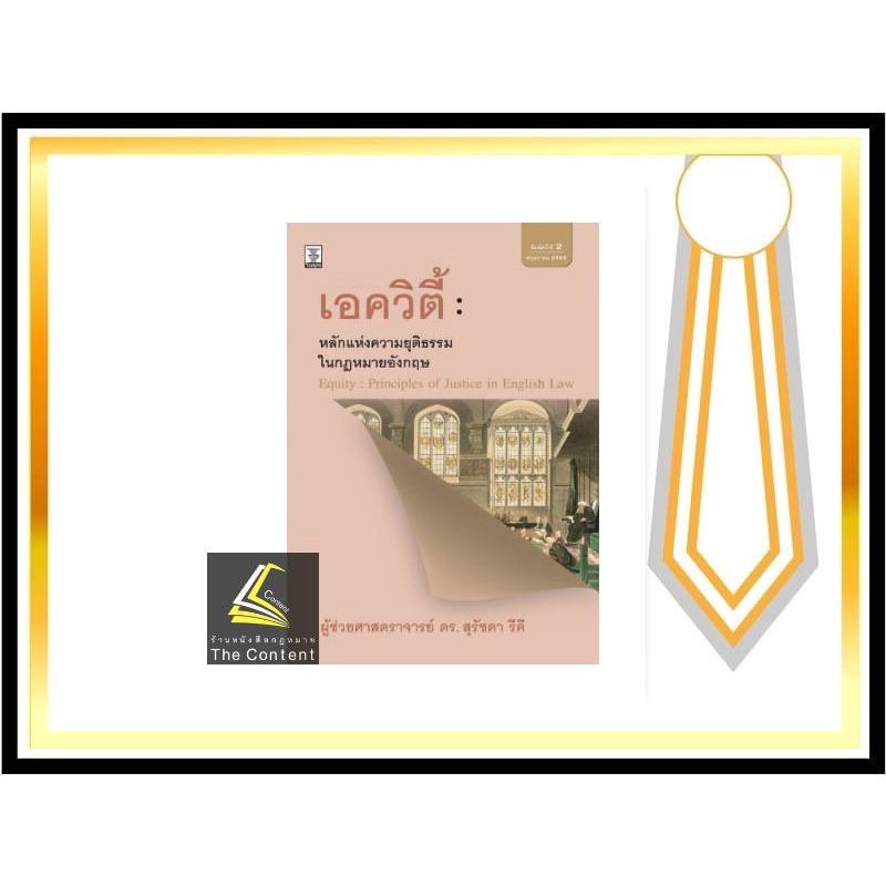 เอควิตี้ : หลักแห่งความยุติธรรมในกฎหมายอังกฤษ (ผศ.ดร.สุรัชดา รีคี) ปีที่พิมพ์ : พฤษภาคม 2565 (ครั้งที่ 2)