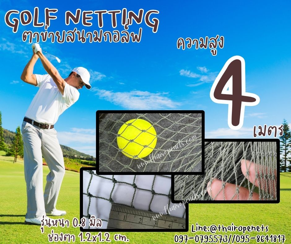 อวนไนล่อน ตาข่ายซ้อมกอล์ฟ Golf netting ความสูง 4 เมตร ขนาด 0.8 mm. ช่องตา 1.2x1.2 cm.กดเลือกความยาวตามต้องการได้เลย