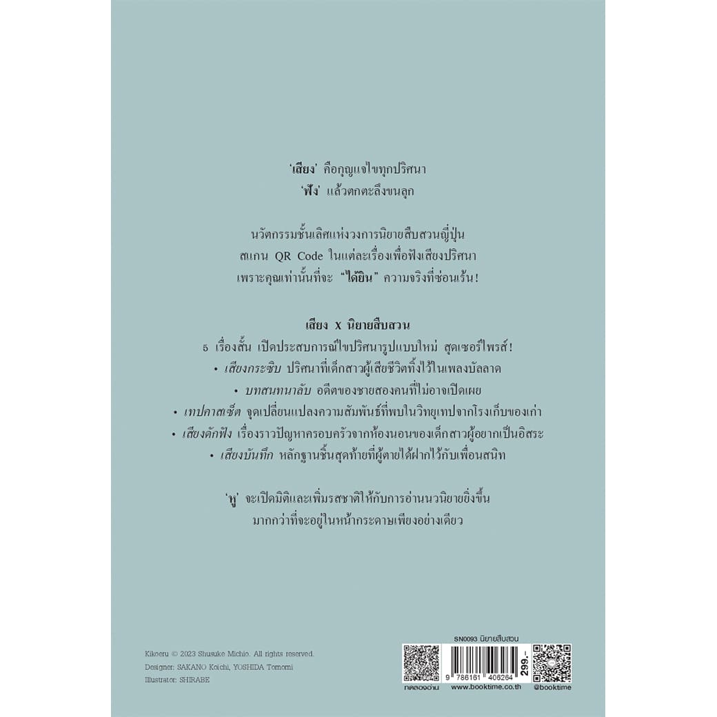 หนังสือ เสียงสืบตาย ผู้แต่ง: มิจิโอะ ชูสุเกะ สำนักพิมพ์ ไดฟุกุ นิยายสืบสวน สอบสวน ญี่ปุ่น วรรณกรรมแปล