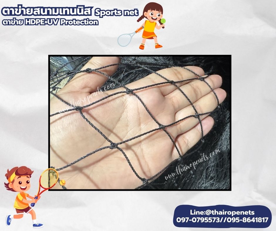 ตาข่ายสนามเทนนิส Sport Net ความสูง 10 เมตร รุ่นหนา 1.5 มิล ช่องตา 4x4 cm.ผสมสารป้องกัน UV ใช้งานได้ยาวนาน รับทำตามขนาดที่ต้องการ