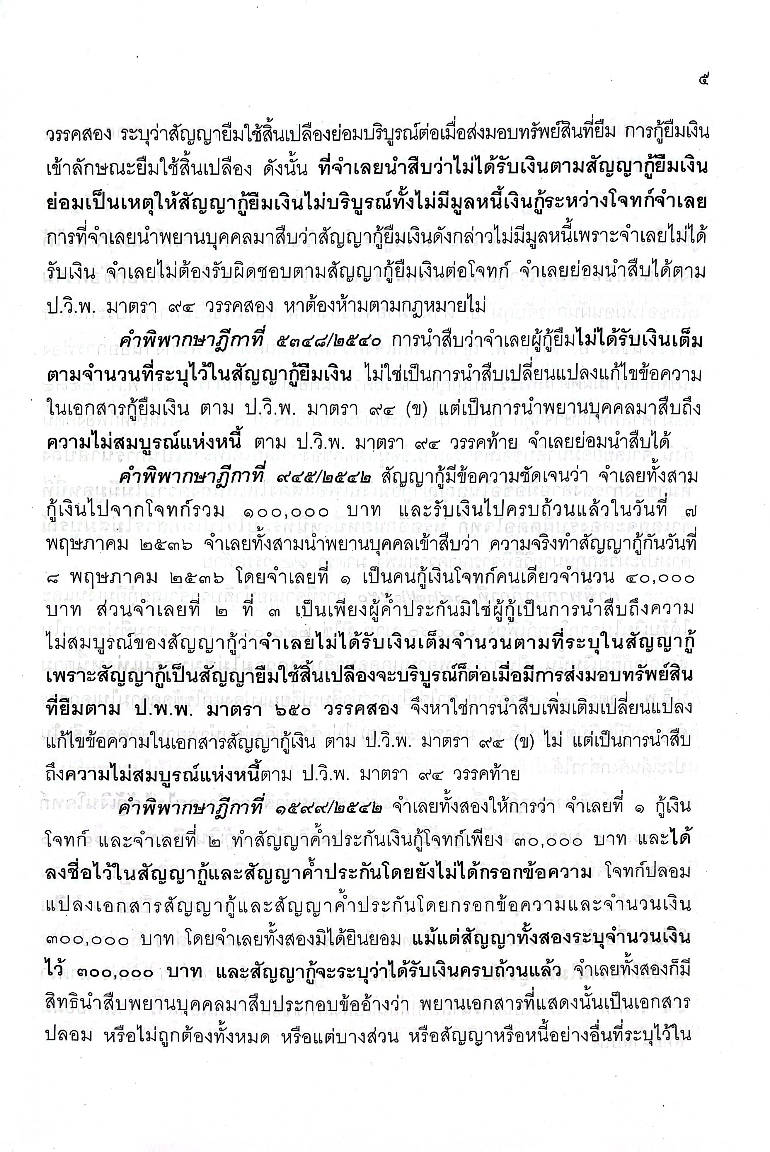 (ห่อปก) คำถาม-คำตอบ ปัญหาข้อกฎหมาย เลือกได้ วิ.แพ่ง / วิอาญา (ประเสริฐ เสียงสุทธิวงศ์)/ปีที่พิมพ์ มิถุนายน 2568