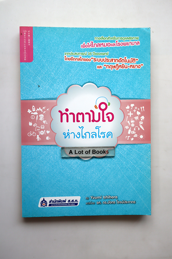 ทำตามใจ ห่างไกลโรค