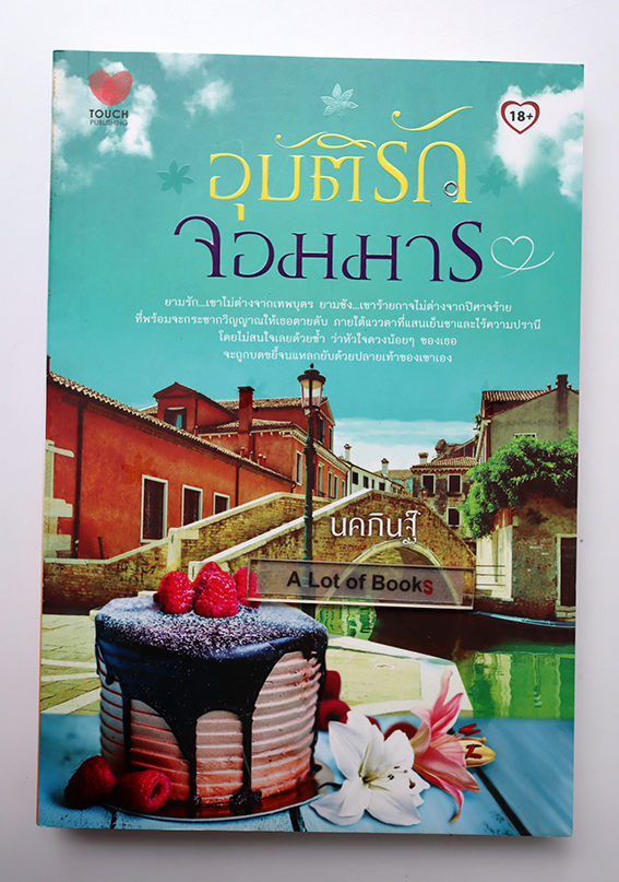 อุบัติรักจอมมาร