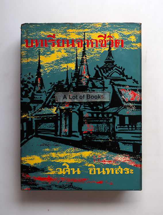 บทเรียนจากชีวิต