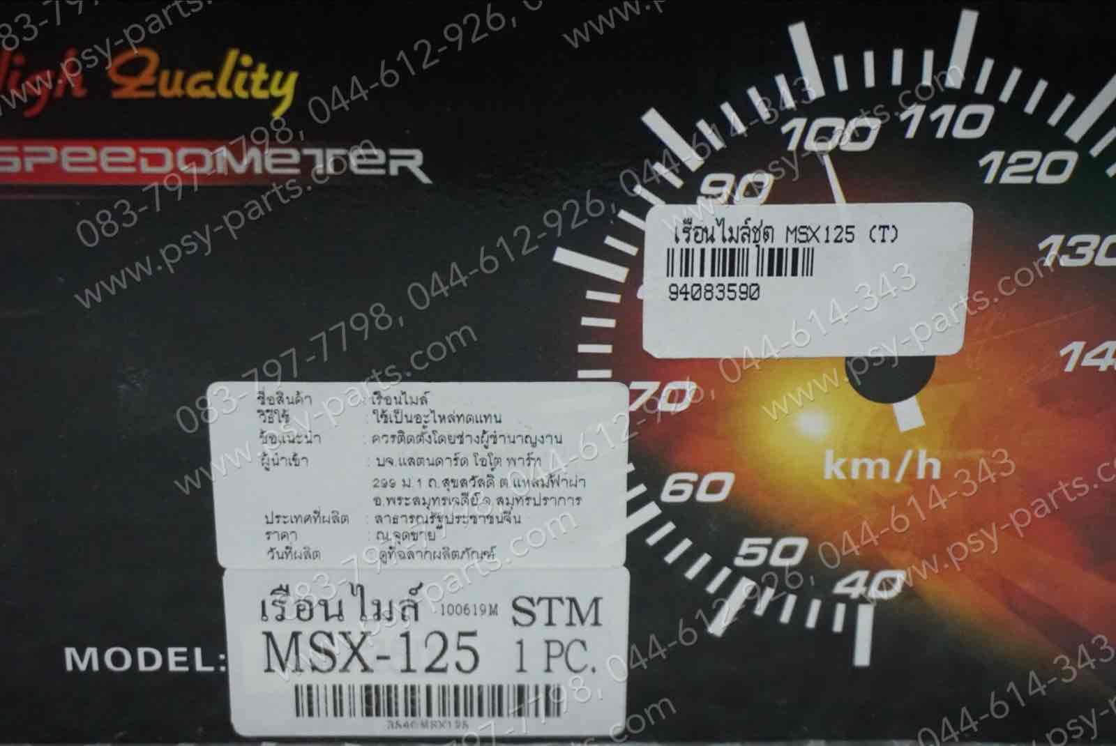 เรือนไมล์ชุด MSX 125 (T)