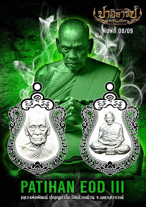 หมายเลข 4 เนื้อเงินหน้ากากทองคำ เหรียญพิมพ์เสมา หลวงพ่อพัฒน์ ปุญญกาโม รุ่นปาฏิหาริย์ EOD3