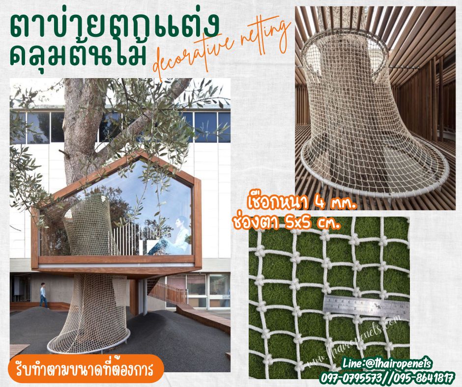 ตาข่ายตกแต่งคลุมต้นไม้ decorative netting เชือกนิ่มหนา 4 มิล ช่องตา 5x5 cm.ตาข่ายตกแต่งสวยงาม รับทำตามขนาดที่ต้องการ