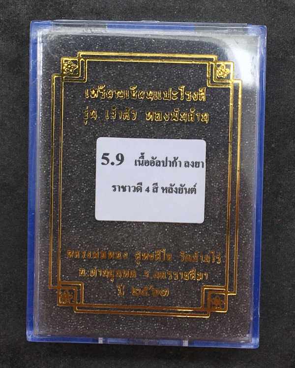 เหรียญเซียนแปะโรงสี หลวงพ่อทอง สุทธสีโล วัดบ้านไร่ จ.นครราชสีมา รุ่นเจ้าสัว ทองพันล้าน เนื้ออัลปาก้า ลงยาราชาวดี 4 สี หลังยันต์ หมายเลข ๑๑๑