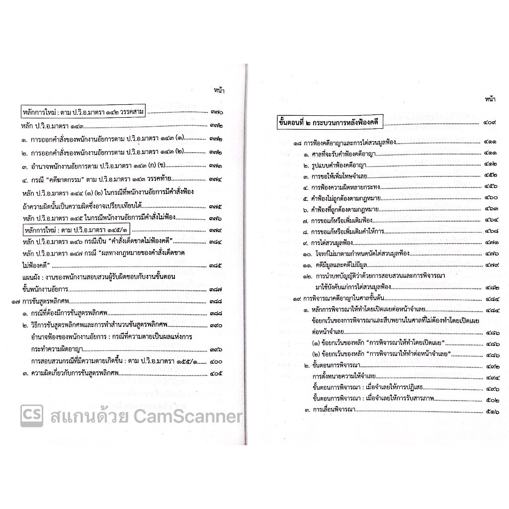 (ตำหนิบุบ/ยับ/เลอะ)คำอธิบาย วิชา สัมมนากฎหมายวิธีพิจารณาความอาญา (อ.อรรถพล ใหญ่สว่าง) พฤศจิกายน 2566 (ครั้งที่ 8)