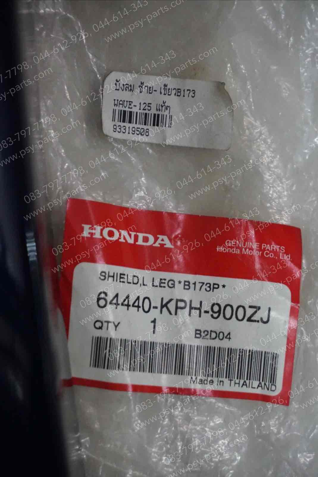 บังลม WAVE 125 แท้ๆ ซ้าย-สีดำ (PB327) 64440-KPH-900ZL