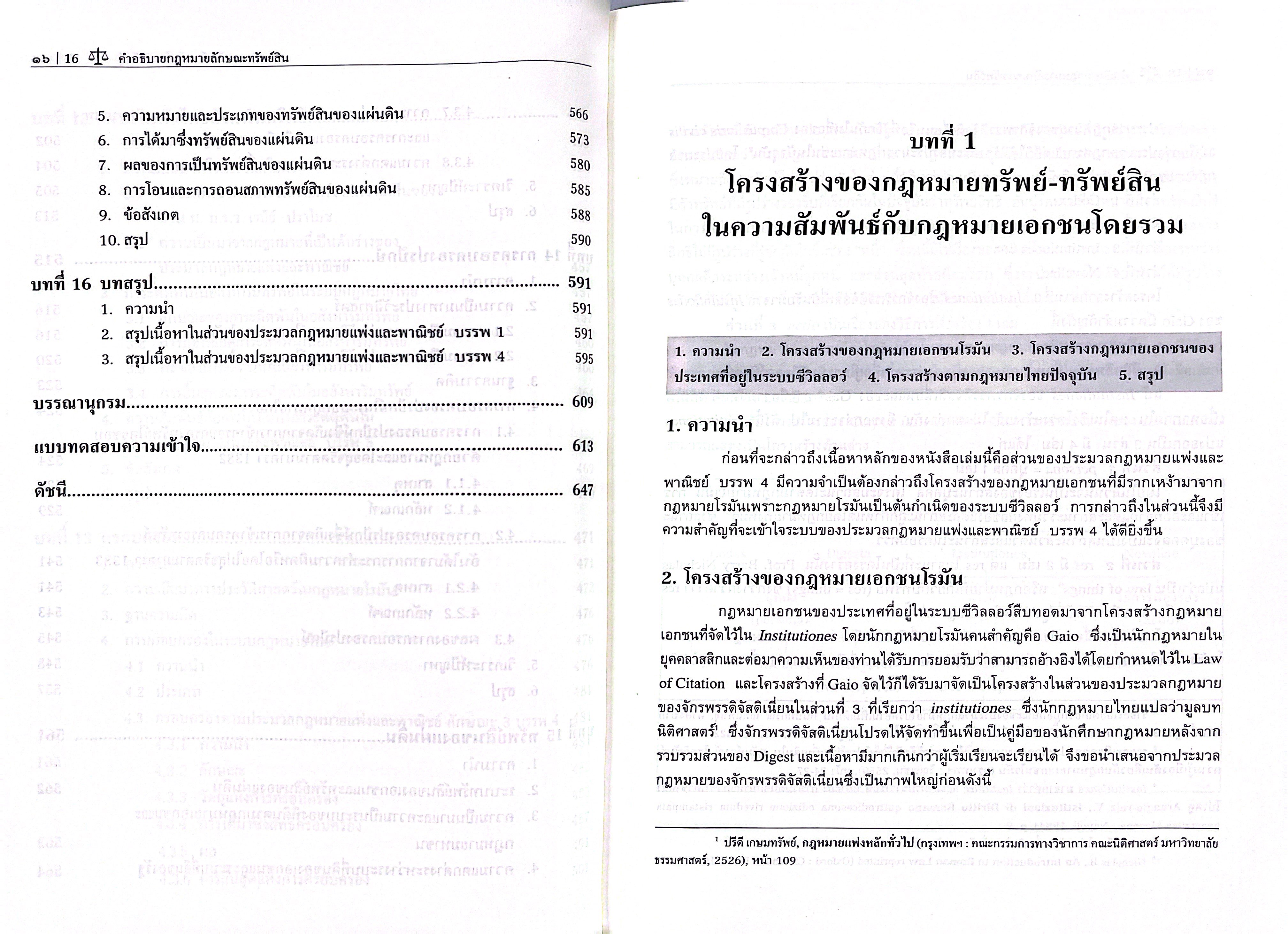 คำอธิบาย กฎหมายลักษณะ ทรัพย์สิน / โดย : ศ.ดร.ศนันท์กรณ์ โสตถิพันธ์ุ