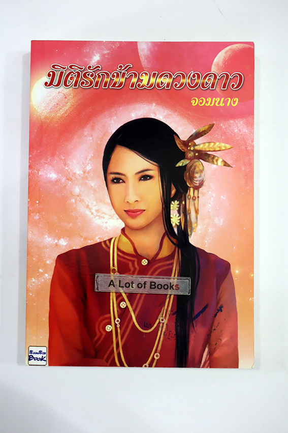 มิติรักข้ามดวงดาว