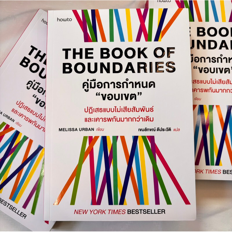 The Book of Boundaries คู่มือการกำหนดขอบเขต /ผู้เขียน :Melissa Urban /สำนักพิมพ์ : Amarin Howto(อมรินทร์ ฉาวทู)