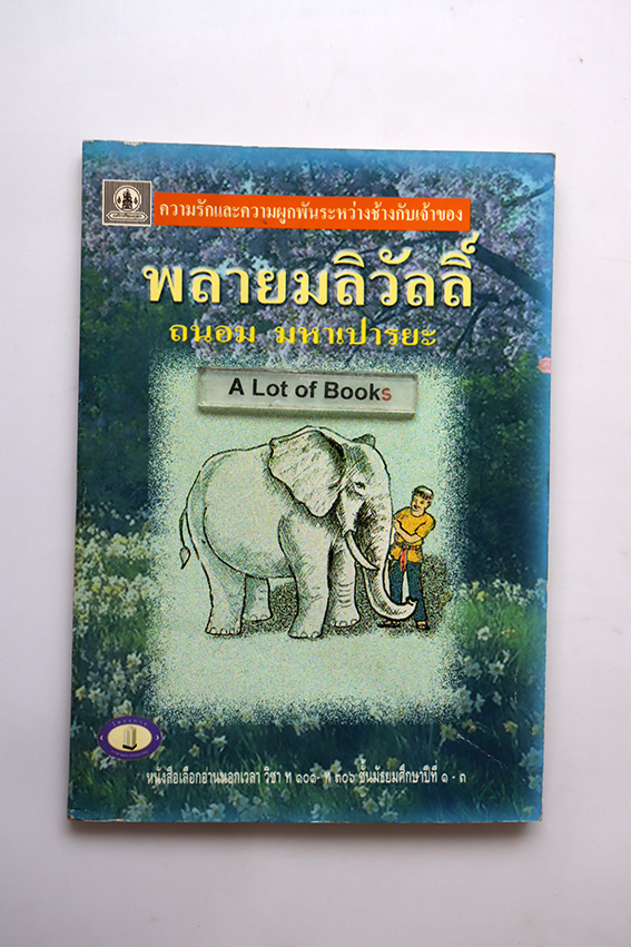 พลายมลิวัลย์