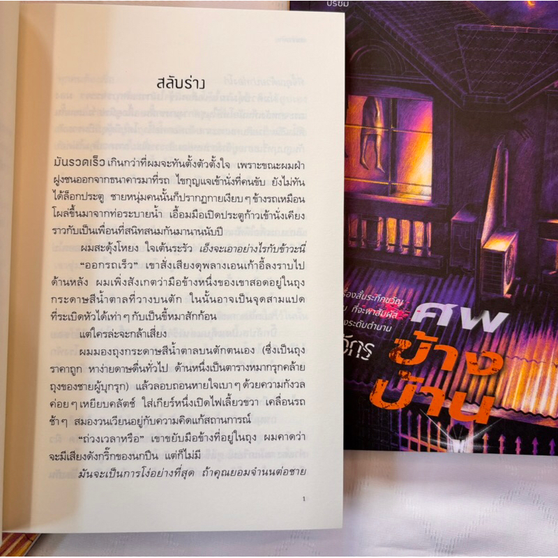 ศพข้างบ้าน /ผู้เขียน: สรจักร /สำนักพิมพ์/ prism(ปริซิม)