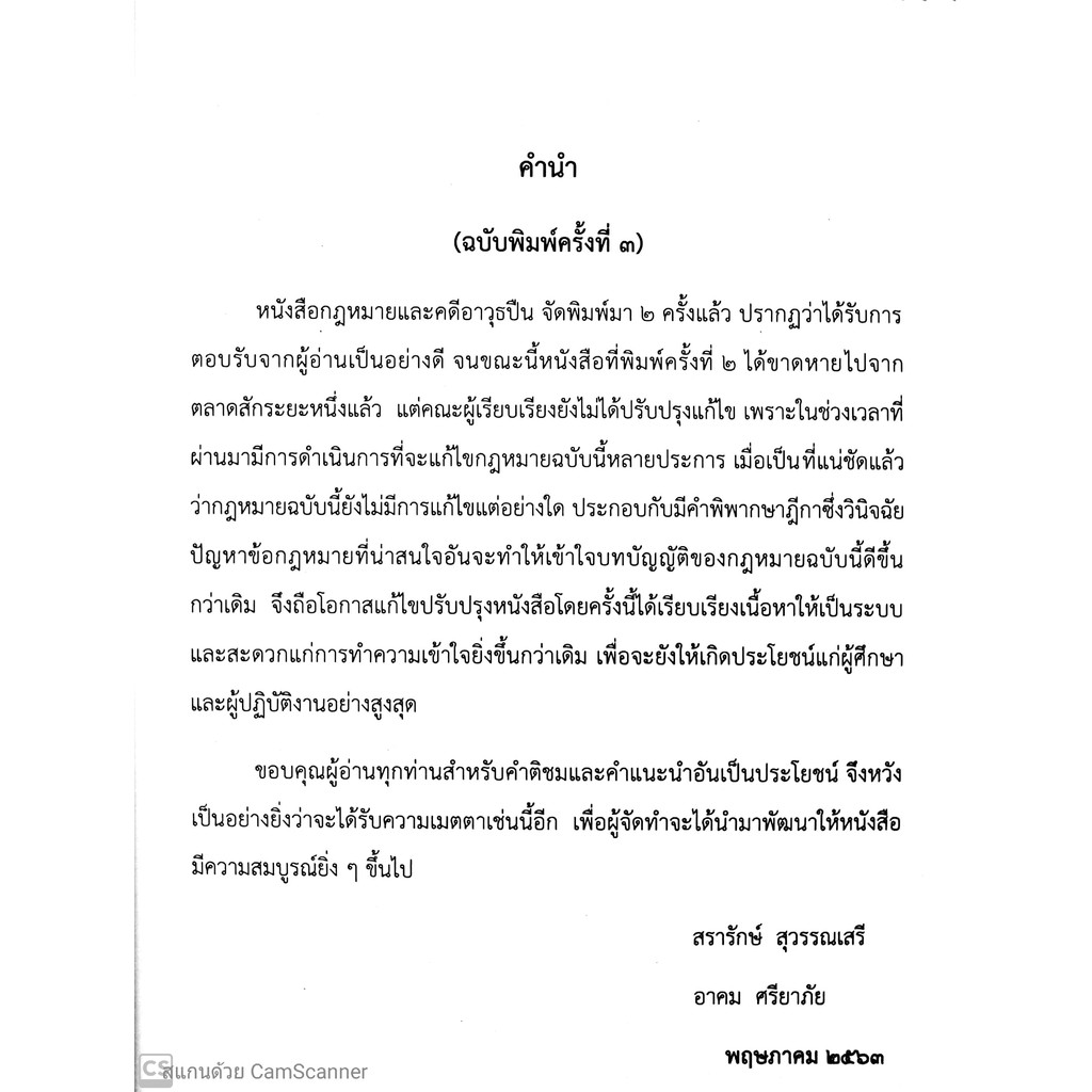 กฎหมาย และคดีอาวุธปืน (สรารักษ์ สุวรรณเสรี, อาคม ศรียาภัย) [พิมพ์ครั้งที่ 3 : พฤษภาคม 2563]
