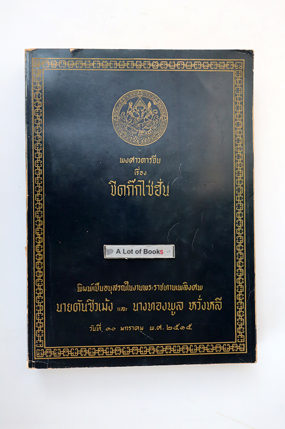 พงศาวดารจีน เรื่อง ชิดก๊กไซ่ฮั่น (หนังสือ อนุสรณ์งานพระราชทานเพลิงศพ)