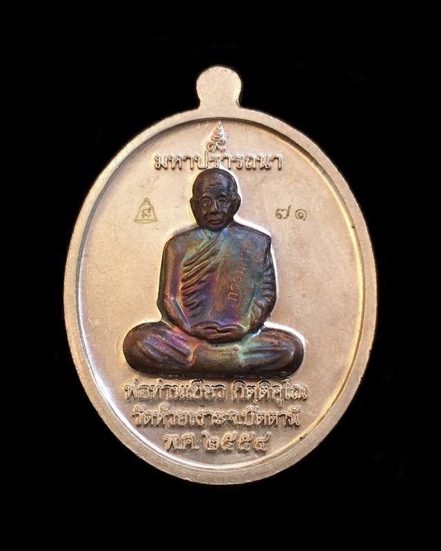 เหรียญหลวงพ่อทวด พ่อท่านเขียว กิตติคุโณ วัดห้วยเงาะ จ.ปัตตานี "รุ่นมหาปรารถนา" ปี ๒๕๕๔ เนื้ออัลปาก้าหน้ากากนวะ หน้า-หลัง ด้านหน้าหน้ากากนวะเต็มแผ่น หมายเลข ๗๑