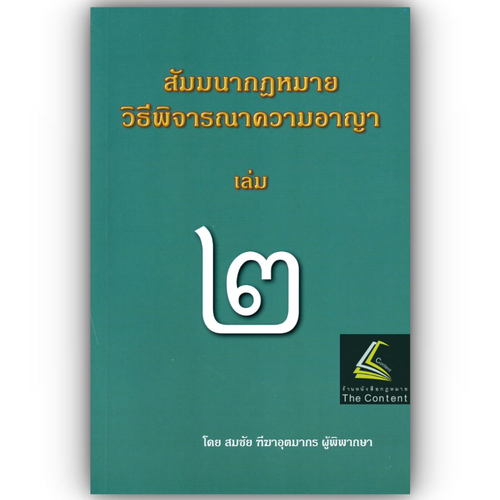 (ห่อปก) สัมมนากฎหมายวิธีพิจารณาความอาญา เล่ม2 (สมชัย ฑีฆาอุตมากร) ปีที่พิมพ์ : มิถุนายน 2567