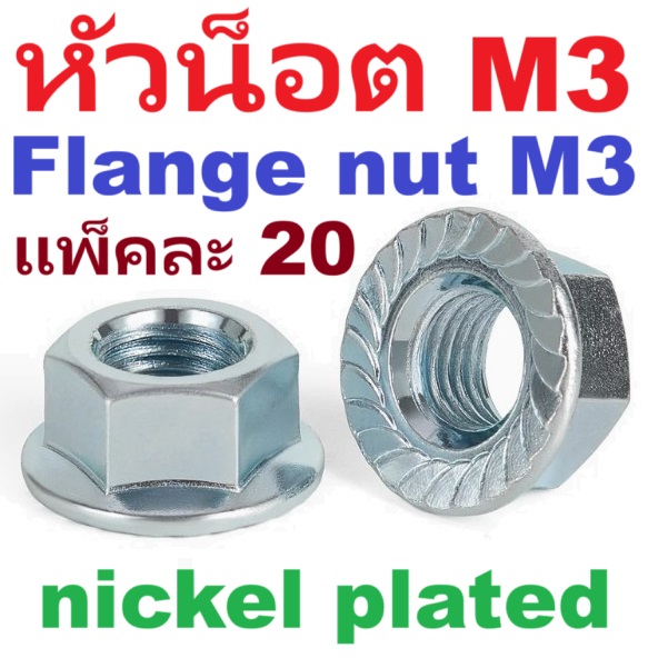 หัวน๊อตมีปีกแบน ชุบนิกเกิล Flange nut M3 (nickel plated) ขนาด M3 แพ็คละ 20 ตัว สำหรับสรูเกลียวมิล 3 mm. หัวน็อต M3