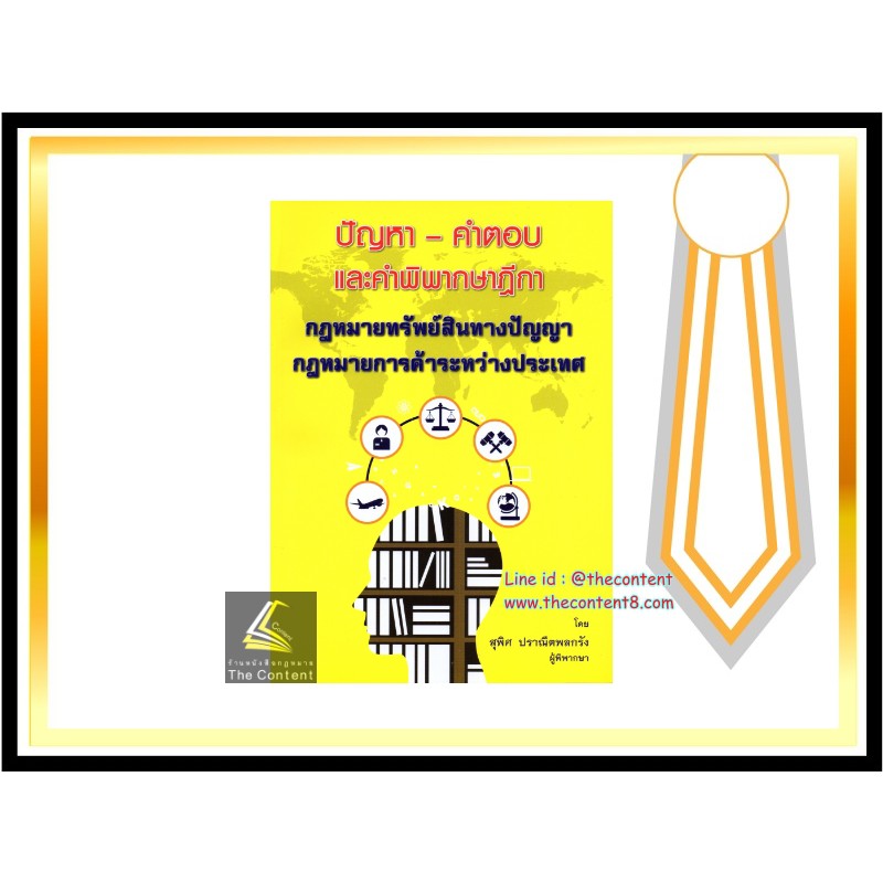 (มีตำหนิ) ปัญหา - คำตอบ และคำพิพากษาฎีกา กฎหมายทรัพย์สินทางปัญญา + การค้าระหว่างประเทศ (สุพิศ ปราณีตพลกรัง)