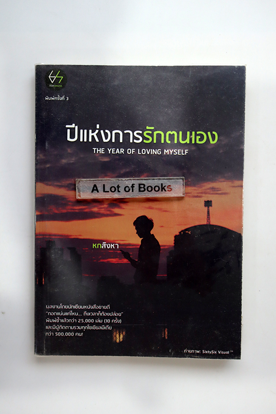 ปีแห่งการรักตัวเอง