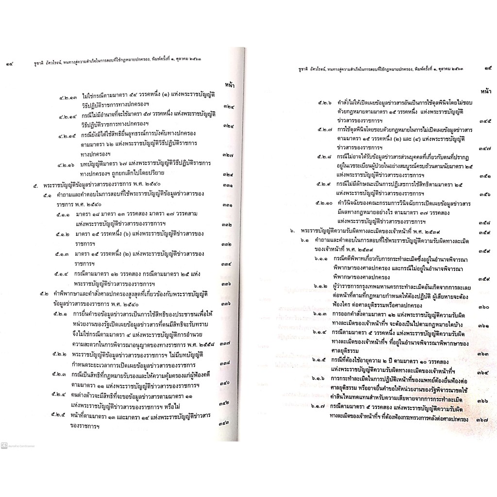 หนทางสู่ความสำเร็จ ในการสอบที่ใช้กฎหมายปกครอง (ศ.ดร.ชูชาติ อัศวโรจน์) พิมพ์ : ตุลาคม 2563
