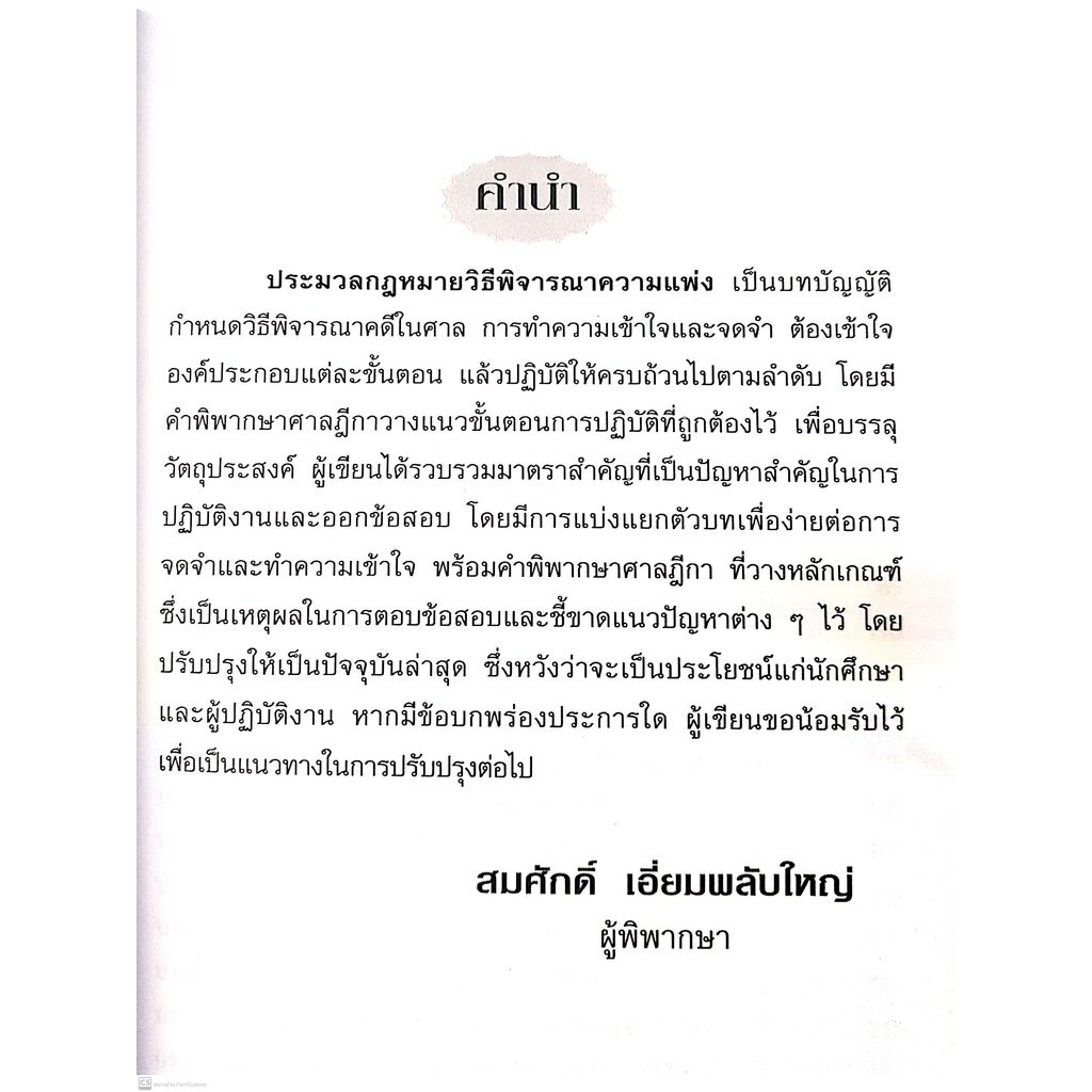 จิ๊กซอว์ กฎหมาย วิ.แพ่ง (สมศักดิ์ เอี่ยมพลับใหญ่) ปีที่พิมพ์ : พฤศจิกายน 2564 (ครั้งที่ 2)