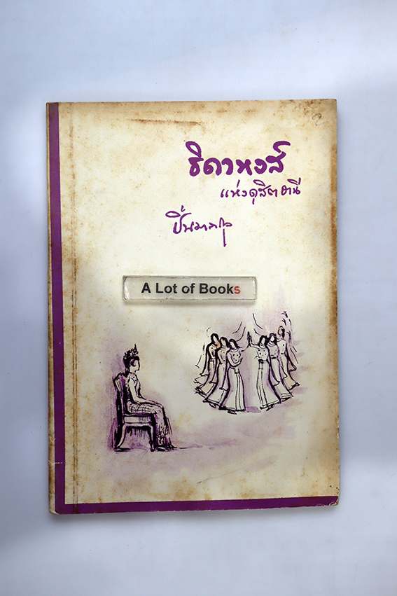 ธิดาหงส์ แห่งดุสิตธานี (บทละครสังคีต )