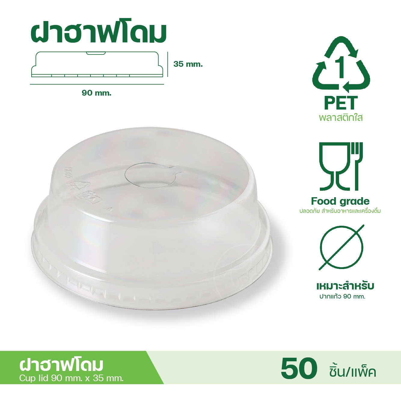 [90mm] ฝาโดม ฝาฮาฟ ฝาเรียบ ฝาเพชร ฝาปิดแก้ว พลาสติก ฝาPET ปาก90 ฝาครอบแก้ว 50 ชิ้น/แถว