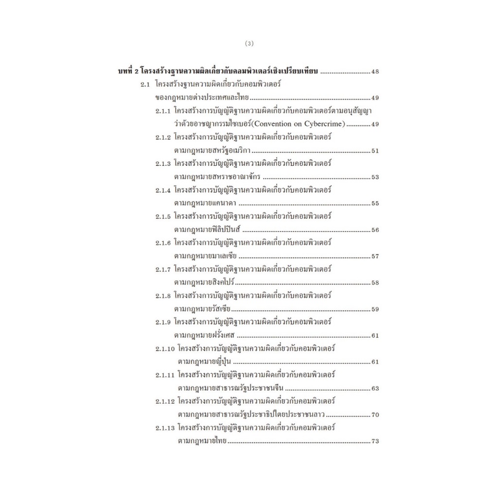 กฎหมายความผิดเกี่ยวกับ คอมพิวเตอร์ เล่ม 1 อาชญากรรมไซเบอร์ (Cyber Crime)(รศ.คณาธิป ทองรวีวงศ์)