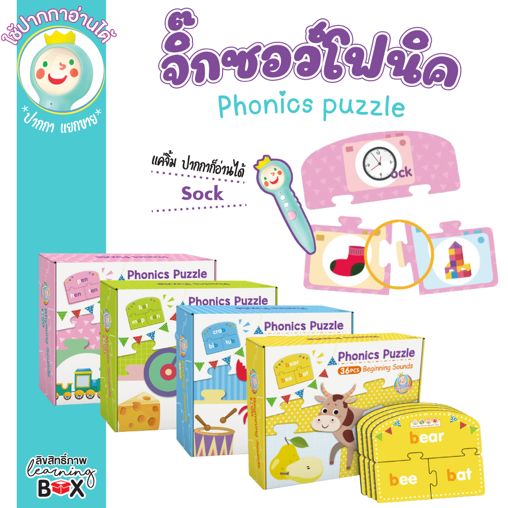 จิ๊กซอว์โฟนิค (Phonics Puzzle)