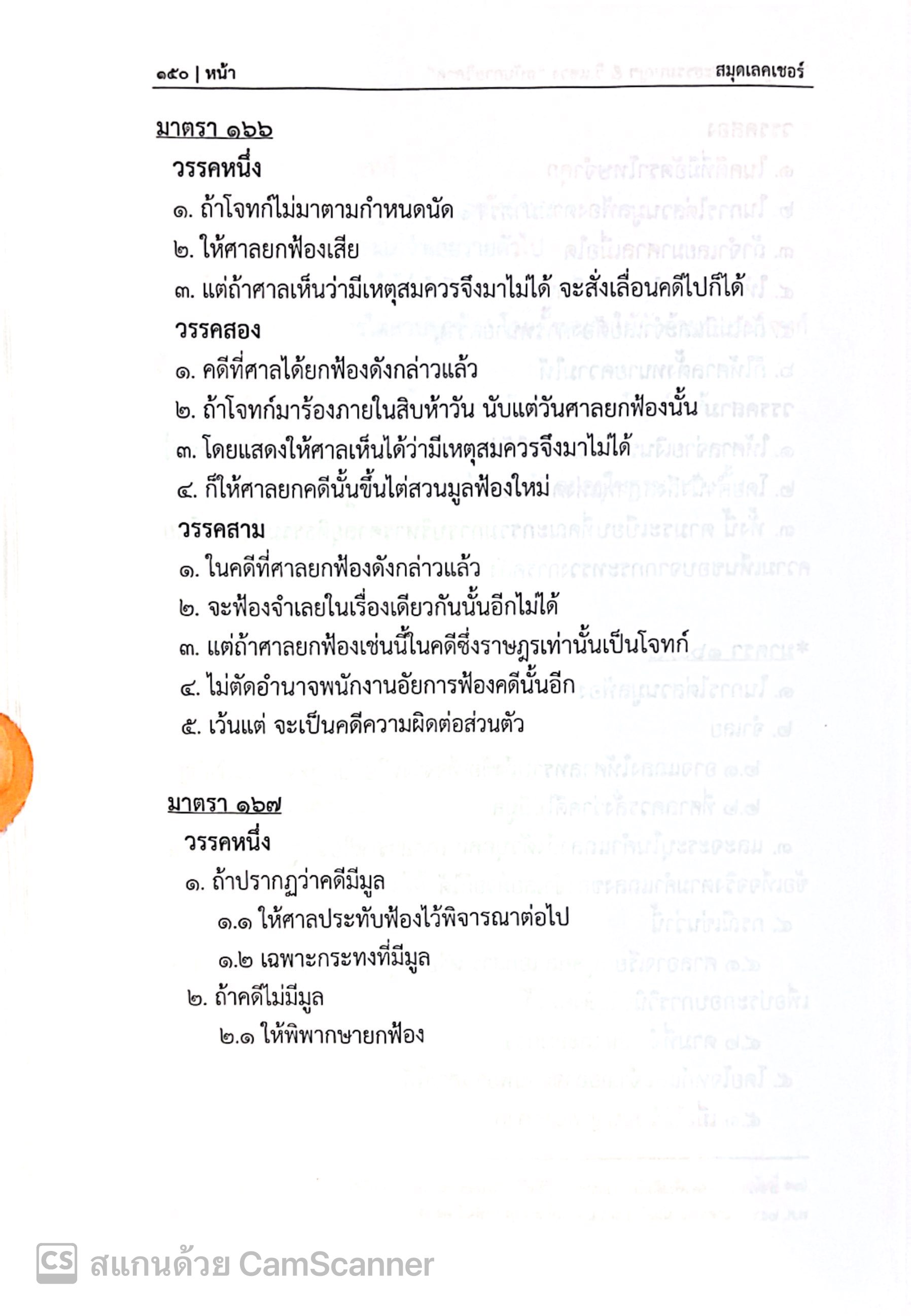 (ห่อปก) ประมวลกฎหมาย วิ.อาญา+พระธรรมนูญศาล + วิ.แขวง ฉบับกายวิภาค/โดย : ธิติพล ศรีประทักษ์ /ก.ย.67 (ครั้งที่ 6)