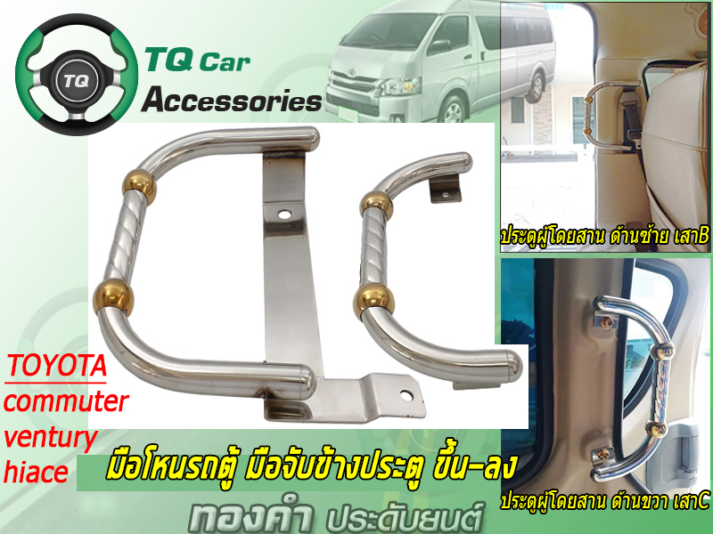 มือโหนรถตู้ มือจับขึ้นลง รถตู้TOYOTA สแตนเลสหนา แข็งแรง ตรงรุ่น ชุด2ชิ้น ซ้าย+ขวา